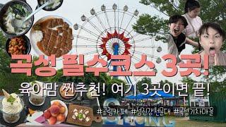 곡성 당일치기 여행 브이로그｜곡성 키즈 원정대 출동 | 전라도 감성 브이로그 | 송치마을 맛집→공림카페→섬진강천문대→기차마을 감성코스 총정리!