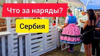 Попали в Сербии на Праздничный фестиваль, цены, обзор