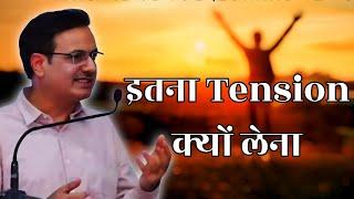 इतना Tension क्यों लेना || dr vikas divyakirti best hindi motivational speech 2025