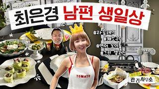 한끗차이로 특별한 남편 생일상 메뉴 4개 | 라끌레뜨&채소구이&연어오이롤&그린샐러드 [최은경의 관리사무소]