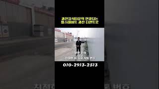 힐스테이트 과천 디센트로 이팀장의 현장 영상 과천정보타운역 오피스텔 투자