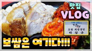 [보쌈달인] SBS “생활의달인”에서 인정한 보쌈의 달인!! “항아리보쌈 본점” 맛집 브이로그(VLOG)!!