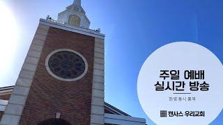 121524 Kansas Woori Church Worship