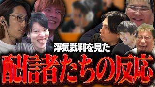 加藤純一による浮気裁判を見た各配信者たちの反応まとめ