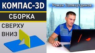 КОМПАС 3D Сборка Проектирование Сверху Вниз с Преобразованием Тел в Компоненты | Саляхутдинов Роман