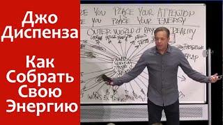 Джо Диспенза - Как Собрать Свою Энергию (оповещение)