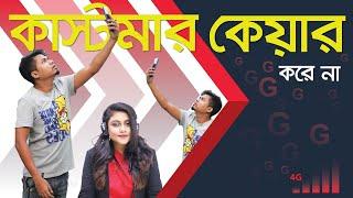 Customer Care Kore Na ।। Anwarul Alam Sajal ।। Bangla New Comedy Video