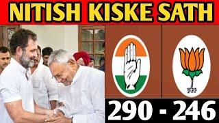 Election result ke bad nitish kumar कहां जाएंगे | INDIA ALLIANCE YA BJP ME