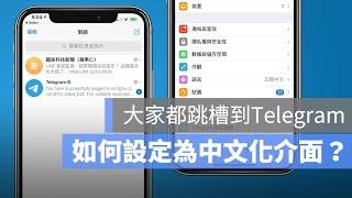 Telegram 有中文版嗎？教你一鍵把 TG 中文化的方法