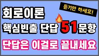 반복해서 듣기만 하세요. 회로이론 끝납니다. - 전기(산업)기사 필기