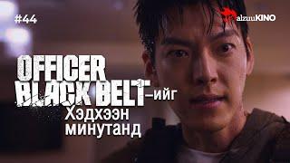 #kino GalzuuKINO #44 | Officer Black Belt-ийг Хэдхээн минутанд