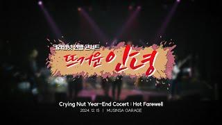 2024 크라잉넛 연말콘서트 '뜨거운 안녕' 스케치 영상