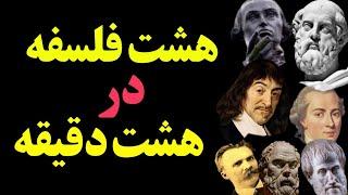 ۸ فلسفه در ۸ دقیقه: درس‌هایی از ۸ فیلسوف بزرگ جهان"