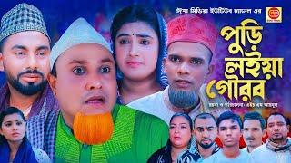 পুড়ি লইয়া গৌরব ||Poore Loia Gowrob ||Kotai Miar Comedy Natok 2024