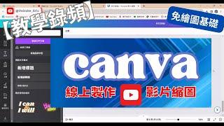 【教學錄頻】免繪圖基礎 canva 線上製作YT影片縮圖 *(AI語音)