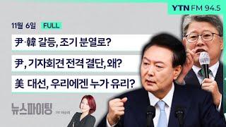 뉴스파이팅 | 尹·韓 갈등, 조기 분열로? (조원진) / 尹, 기자회견 전격 결단, 왜? (서정욱 박원석) / 미 대선, 우리에겐 누가 유리? (김건)_241106