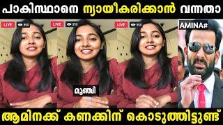 തീവ്രവാദികളെ ന്യായീകരിക്കാൻ വന്നതാ  | Amina nijam | Troll malayalam | Malayalam troll |