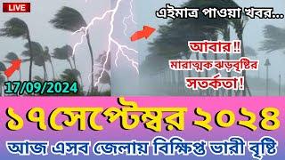 আবহাওয়ার খবর, 17 September 2024, Bangladesh weather Report