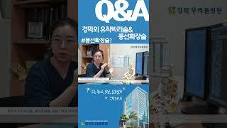경막외유착박리술과 풍선확장술의 차이점은 무엇이 있을까요? #유착박리술 #풍선확장술 #허리 #척추관협착증  #협착증수술 #우리들병원 #강북우리들병원 #신경외과 #shorts