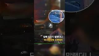 담배 피우지 말랬다고 버스기사에 소변테러 #shorts