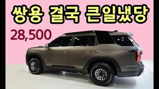 쌍용 야심작 | 현대차 절반가격 세금 2만 8500원 | 한번 주유 1000km 이상 주행