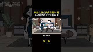 第一集：新婚之夜丈夫提出要AA制，最终妻子的做法让他后悔 #情感动画 #婆媳 #婚姻