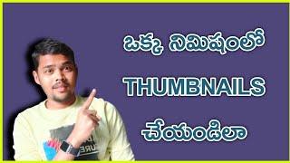 make one minute  thumbnails telugu by SATEESH ROCK TECH