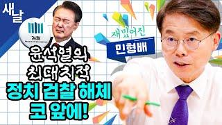 (재)[민형배] 내년 9월에 검찰 완전 해체되는 이유