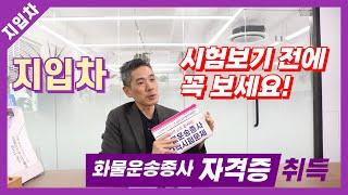 지입차 시작하기 전, 꼭 필수시청 영상!! 화물운송자격증의 모든것~!!