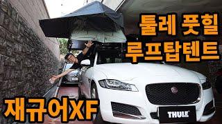 재규어XF 루프탑텐트 툴레 테푸이 풋힐 / 루프박스 / 가로바