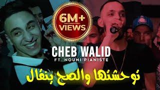 Cheb Walid 2024 © توحشتها و الصح ينقال _ الشكامة ما يبغوناش_FT Kacimou Nouni [ Exclusive Clip Live ]