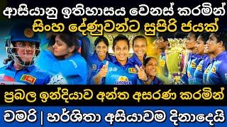 ආසියාවම දිනූ අපේ කෙල්ලෝ | womens asia cup final highlights | sl womens vs ind womens asia cup final