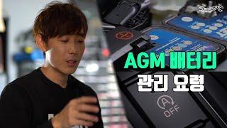 '스탑 앤 고' 차량의 배터리, 이렇게 관리하세요! (AGM 배터리 관리법)