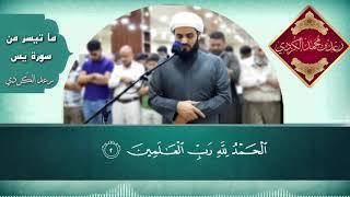 جمال الترتيل لأواخر سورة يـس  بصوت القارئ ؛ رعـد الكُـردي