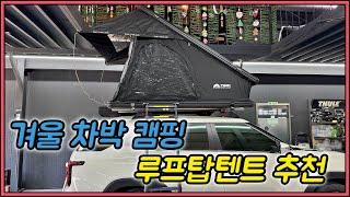 겨울 차박 캠핑 쉽게 하는법 | 신형 루프탑텐트 트랩 오버랜드 엔트립 | 토레스 차박 루프탑텐트 추천!