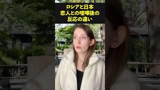 【ロシアと日本】恋人との喧嘩後の反応の違い。￼#外国人の反応 #Shorts #pr