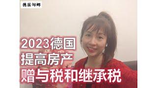 【德國買房】2023年德國擬提高房地產繼承稅和贈與稅 | 最後四十天抓緊過戶可以節省大筆稅金 |  在德國繼承房產合理避稅方法  | 房產贈與子女有哪些註意事項？一不小心有可能會落得無家可歸#德國買房