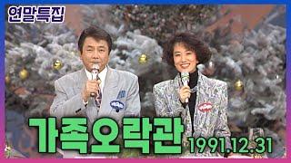 [연말특집] 송년특집 가족오락관 | 19911231 KBS 방송