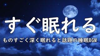 ぐっすり眠れる睡眠BGM 今メディアで話題のいつの間にか寝ている睡眠BGM 24時間ライブ放送 Relaxing Deep Sleep BGM