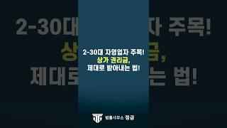 상가 권리금 회수 방해? 임대인 대응법 완벽 정리! #상가권리금 #권리금회수방해 #권리금