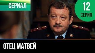 ▶️ Отец Матвей 12 серия - Мелодрама | Фильмы и сериалы - Русские мелодрамы