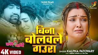 #Video | बिना बोलवले गउरा | #Dinesh Lal Yadav,#Aamrapali Dubey | #Kalpana Patowary | #Movie #Song