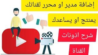 اضافة مدير او محرر لقنات اليوتيوب | شرح اذونات القناة Explanation of channel permissions