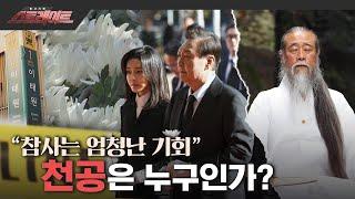 [풀버전] “참사는 엄청난 기회” 천공은 누구인가? - 스트레이트 190회 (22.11.20)