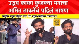 आदित्य उभा होता,माझा बापानं सीट टाकली नाही पण तू ... Amit Thackeray यांनी पहिलंच भाषण गाजवलं Mahim