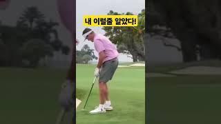 그렇게 유난을떨더니 이럴려고 그랬어? #골프 #트러블샷 #golf ##shorts