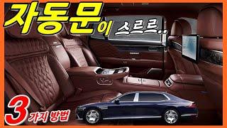 제네시스 신형 G90 스마트한 신기술! 자동문 닫는 3가지 방법! #Shorts