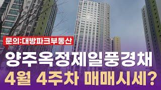 (5월 전매제한해제)4월 마지막 지금 , 양주옥정제일풍경채 레이크시티 매매시세 ? ?? 010-6682-4664