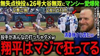 【大谷翔平】これがリアル二刀流の真骨頂！26号＆無失点2奪三振の大谷無双にマンシーも大仰天「あんな事が出来るのは翔平だけｗ」【海外の反応/MLB /野球/速報/ドジャース/】