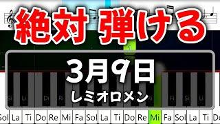 初心者でも絶対弾ける『3月9日』レミオロメン【ピアノ・速度80%】